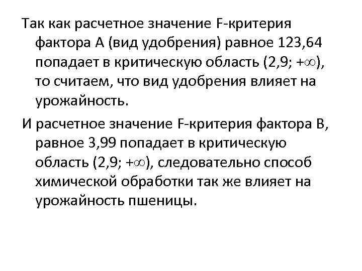 Так как расчетное значение F-критерия фактора А (вид удобрения) равное 123, 64 попадает в