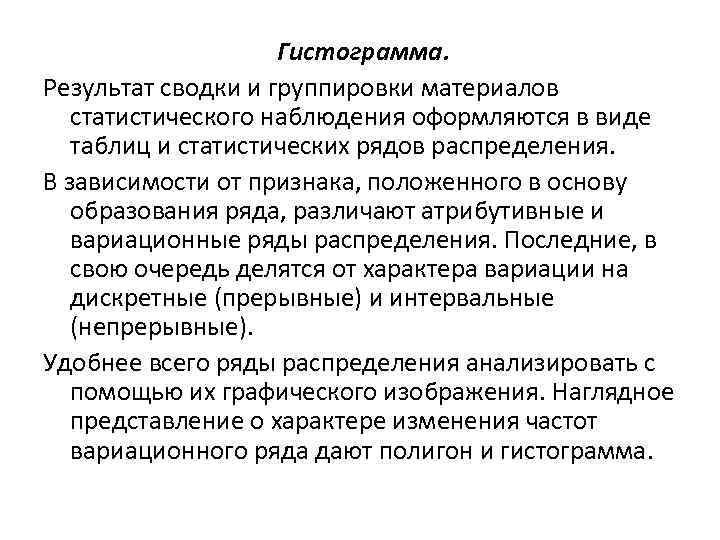 Гистограмма. Результат сводки и группировки материалов статистического наблюдения оформляются в виде таблиц и статистических