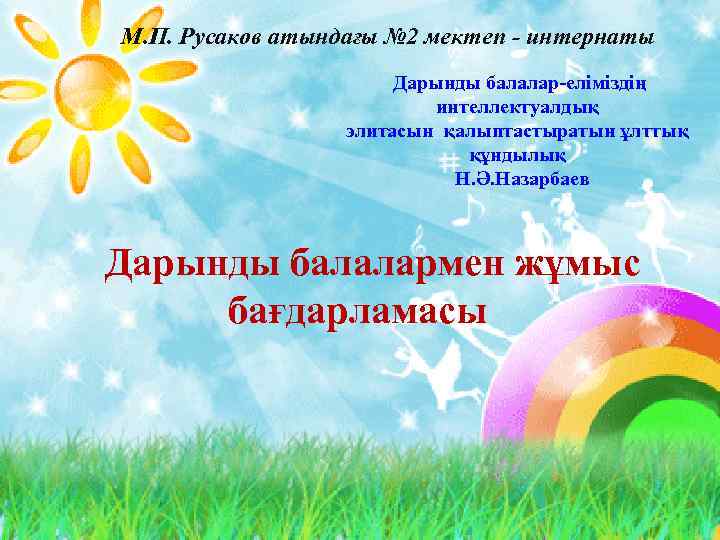 М. П. Русаков атындағы № 2 мектеп - интернаты Дарынды балалар-еліміздің интеллектуалдық элитасын қалыптастыратын