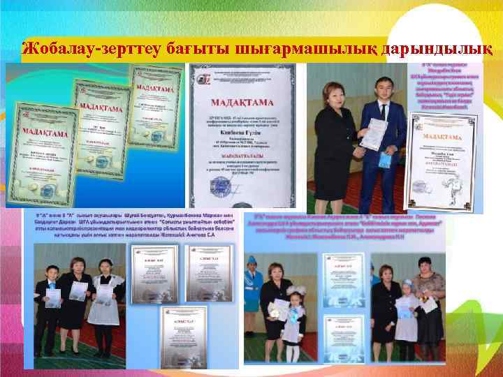 Жобалау-зерттеу бағыты шығармашылық дарындылық 