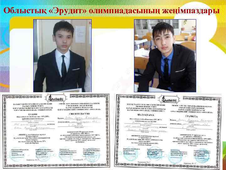 Облыстық «Эрудит» олимпиадасының жеңімпаздары 