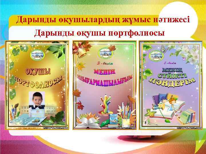 Дарынды оқушылардың жұмыс нәтижесі Дарынды оқушы портфолиосы 