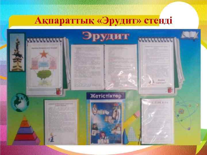 Ақпараттық «Эрудит» стенді 