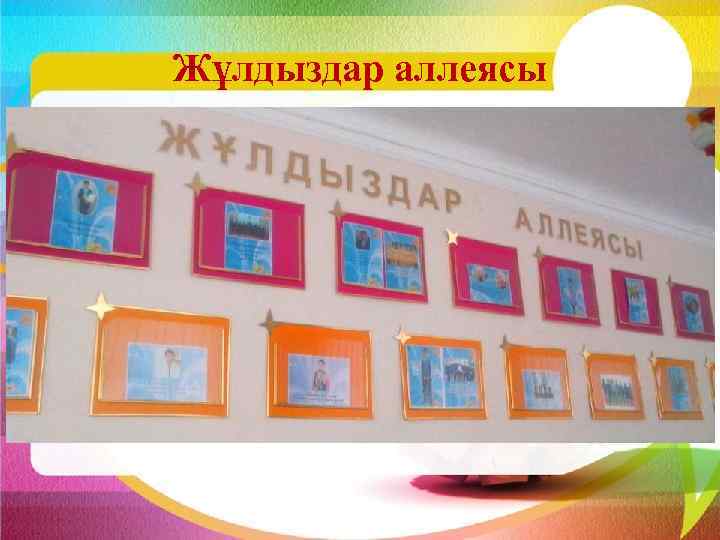 Жұлдыздар аллеясы 