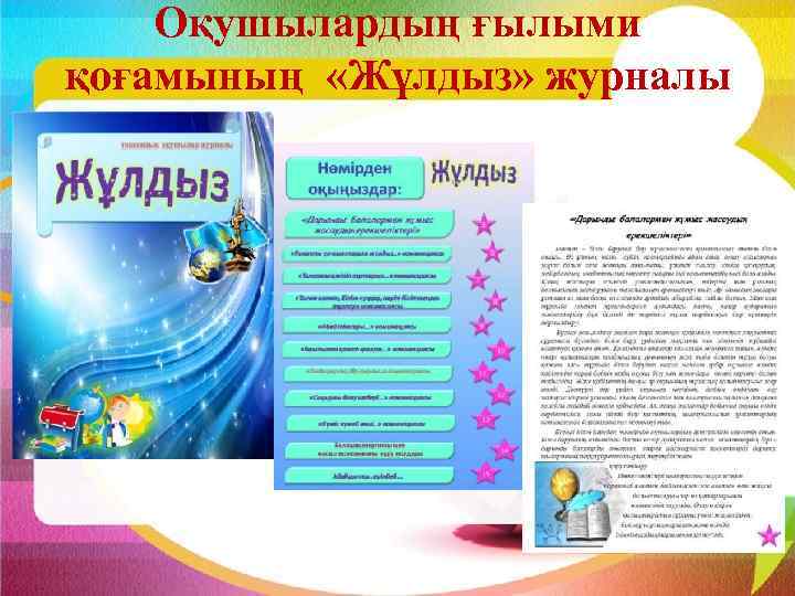 Оқушылардың ғылыми қоғамының «Жұлдыз» журналы 