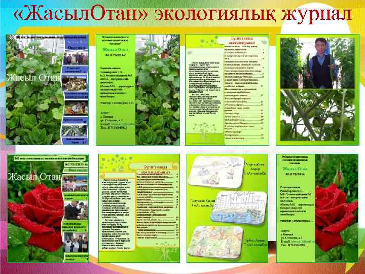  «Жасыл. Отан» экологиялық журнал 