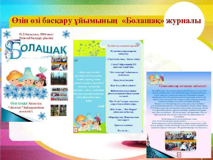 Өзін өзі басқару ұйымының «Болашақ» журналы 