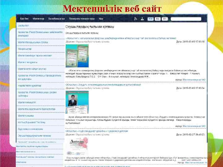 Мектепшілік веб сайт 