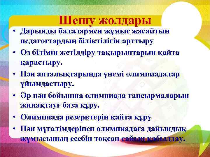Шешу жолдары • Дарынды балалармен жұмыс жасайтын педагогтардың біліктілігін арттыру • Өз білімін жетілдіру