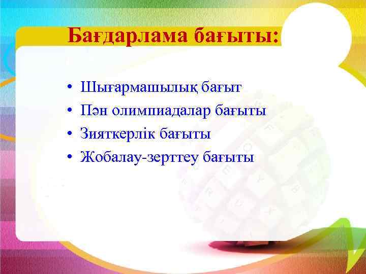 Бағдарлама бағыты: • • Шығармашылық бағыт Пән олимпиадалар бағыты Зияткерлік бағыты Жобалау-зерттеу бағыты 