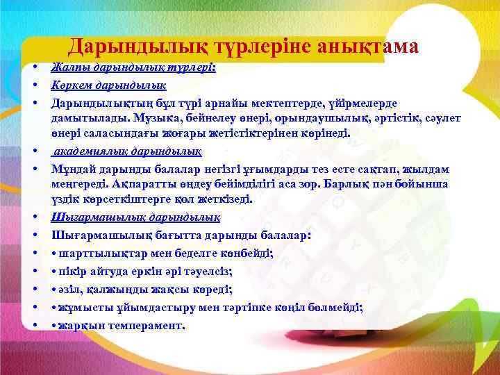 Дарындылық түрлеріне анықтама • • • Жалпы дарындылық түрлері: Көркем дарындылық Дарындылықтың бұл түрі