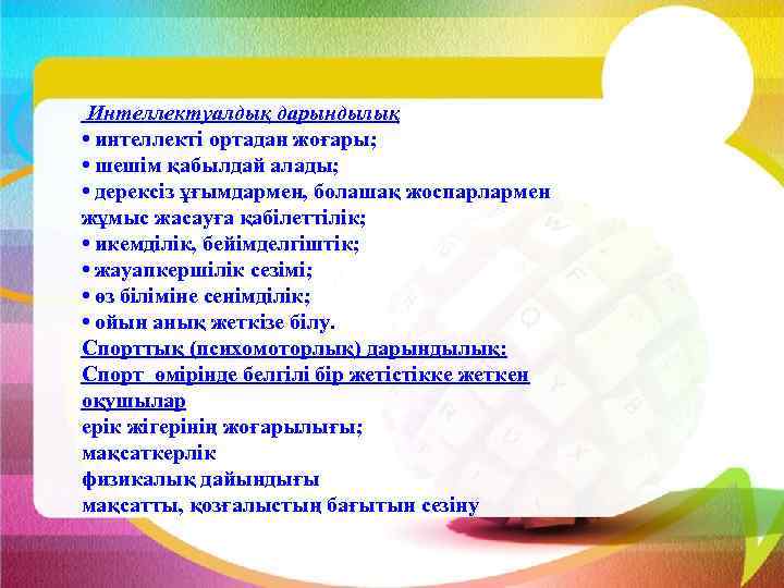  Интеллектуалдық дарындылық • интеллекті ортадан жоғары; • шешім қабылдай алады; • дерексіз ұғымдармен,
