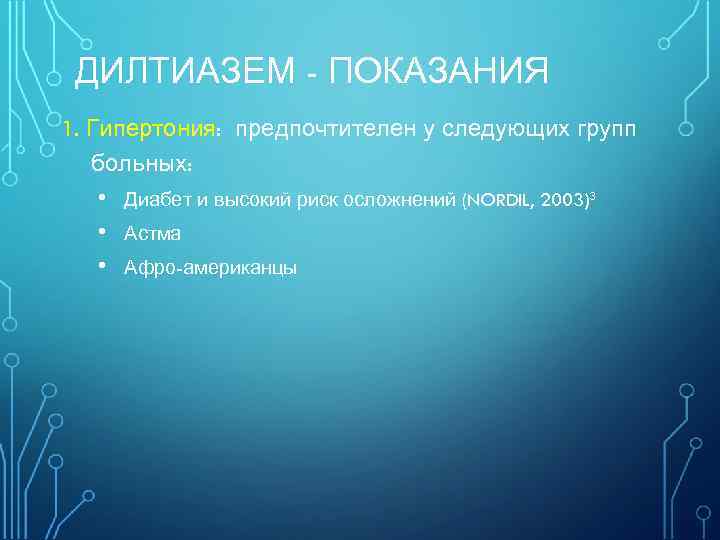 ДИЛТИАЗЕМ - ПОКАЗАНИЯ 1. Гипертония: предпочтителен у следующих групп больных: • • • Диабет