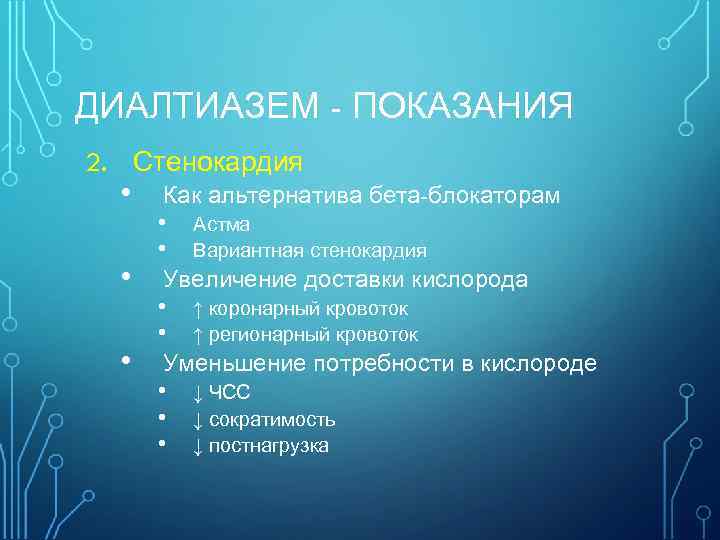 ДИАЛТИАЗЕМ - ПОКАЗАНИЯ 2. Стенокардия • • • Как альтернатива бета-блокаторам • • Астма