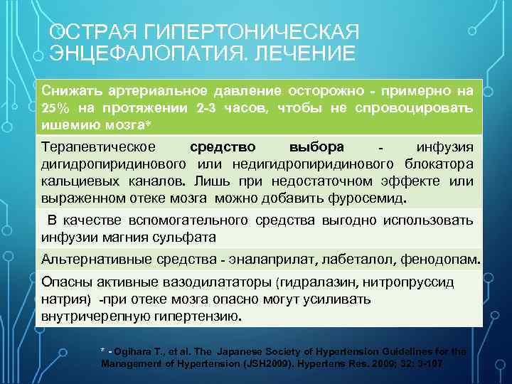 ОСТРАЯ ГИПЕРТОНИЧЕСКАЯ ЭНЦЕФАЛОПАТИЯ. ЛЕЧЕНИЕ Снижать артериальное давление осторожно - примерно на 25% на протяжении