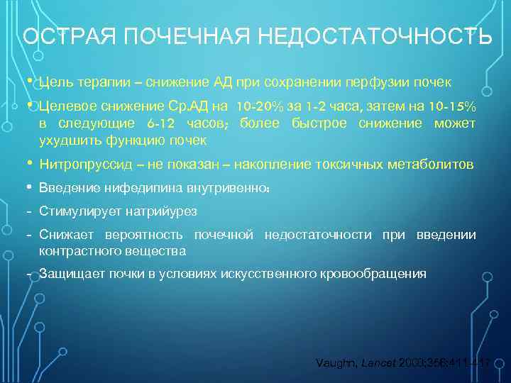 ОСТРАЯ ПОЧЕЧНАЯ НЕДОСТАТОЧНОСТЬ • • Цель терапии – снижение АД при сохранении перфузии почек