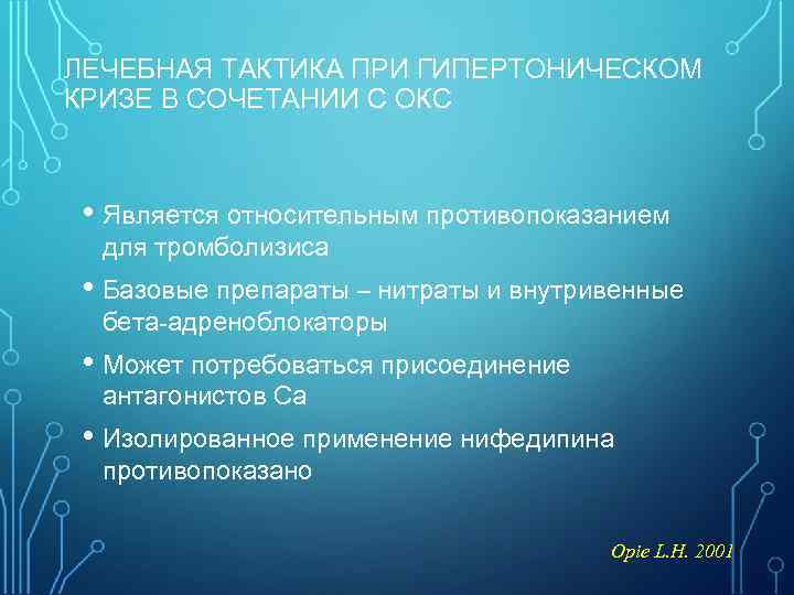 ЛЕЧЕБНАЯ ТАКТИКА ПРИ ГИПЕРТОНИЧЕСКОМ КРИЗЕ В СОЧЕТАНИИ С ОКС • Является относительным противопоказанием для