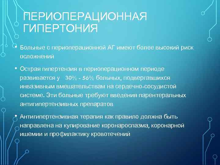 ПЕРИОПЕРАЦИОННАЯ ГИПЕРТОНИЯ • Больные с периоперационной АГ имеют более высокий риск осложнений • Острая
