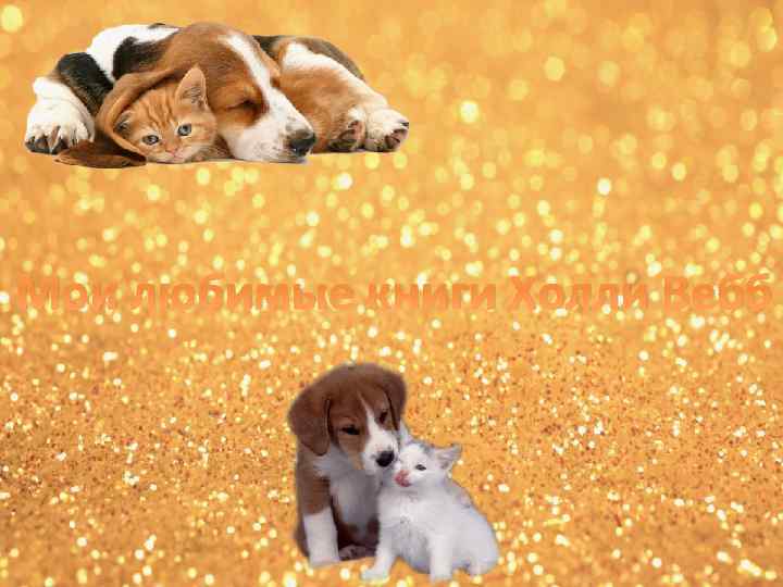 Мои любимые книги Холли Вебб 