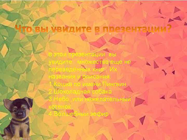 В этой презентации вы увидите множество еще не переведённых книг. Их названия и описания.
