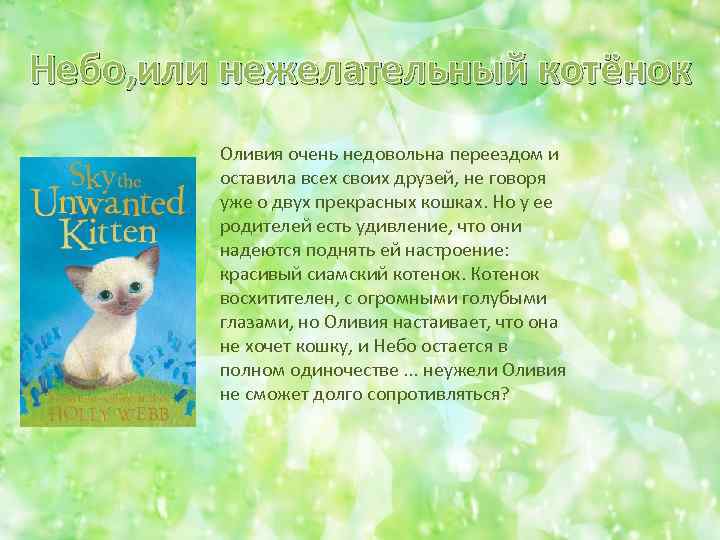 Небо, или нежелательный котёнок Оливия очень недовольна переездом и оставила всех своих друзей, не