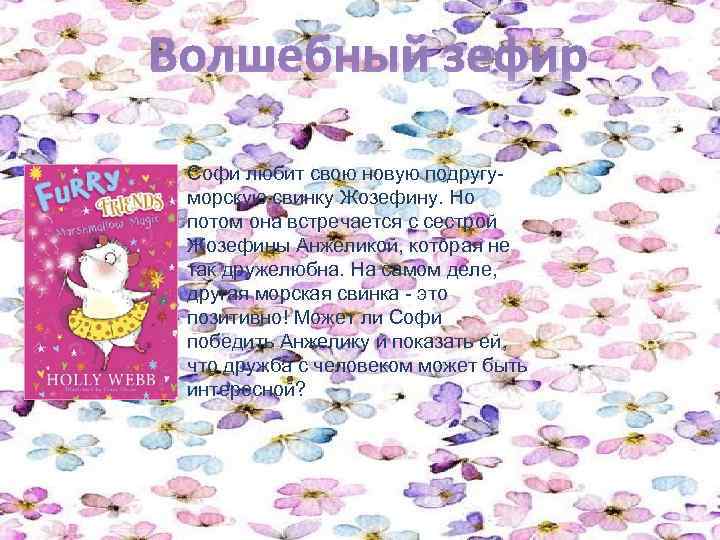 Волшебный зефир Софи любит свою новую подругуморскую свинку Жозефину. Но потом она встречается с