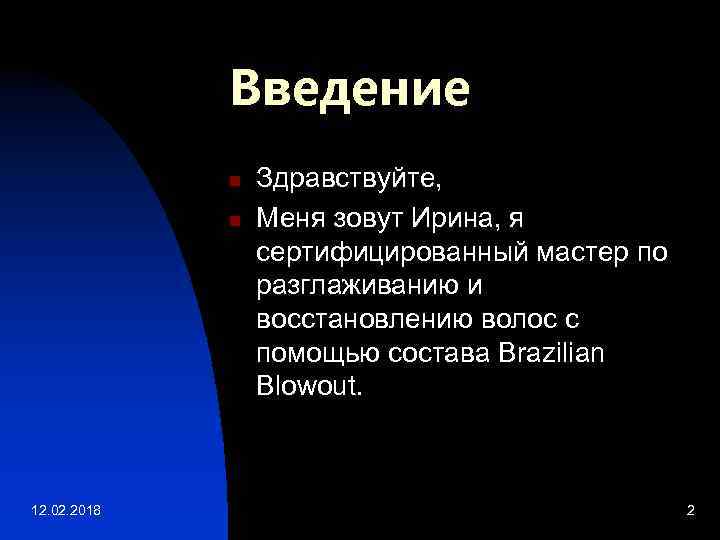 Введение n n 12. 02. 2018 Здравствуйте, Меня зовут Ирина, я сертифицированный мастер по