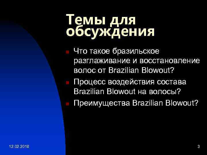 Темы для обсуждения n n n 12. 02. 2018 Что такое бразильское разглаживание и