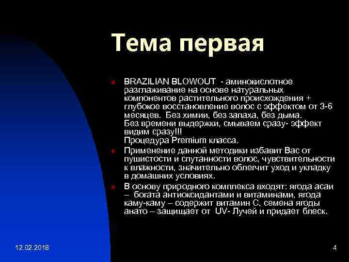 Тема первая n n n 12. 02. 2018 BRAZILIAN BLOWOUT - аминокислотное разглаживание на