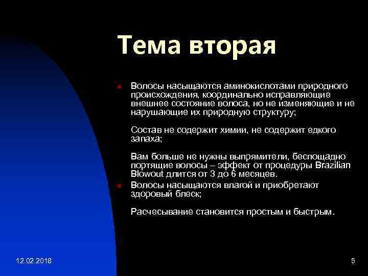 Тема вторая n Волосы насыщаются аминокислотами природного происхождения, координально исправляющие внешнее состояние волоса, но