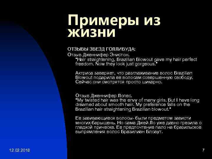 Примеры из жизни ОТЗЫВЫ ЗВЕЗД ГОЛЛИВУДА: Отзыв Дженнифер Энистон. "Hair straightening, Brazilian Blowout gave