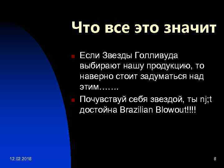 Что все это значит n n 12. 02. 2018 Если Звезды Голливуда выбирают нашу