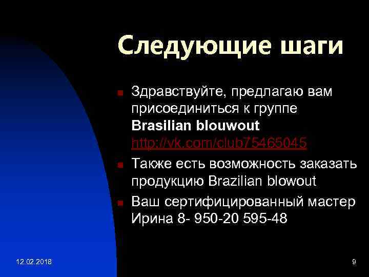 Следующие шаги n n n 12. 02. 2018 Здравствуйте, предлагаю вам присоединиться к группе