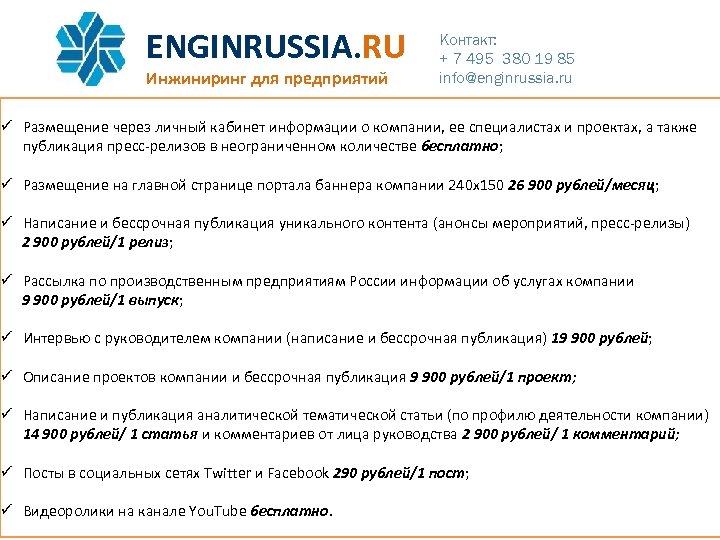 ENGINRUSSIA. RU Инжиниринг для предприятий Контакт: + 7 495 380 19 85 info@enginrussia. ru