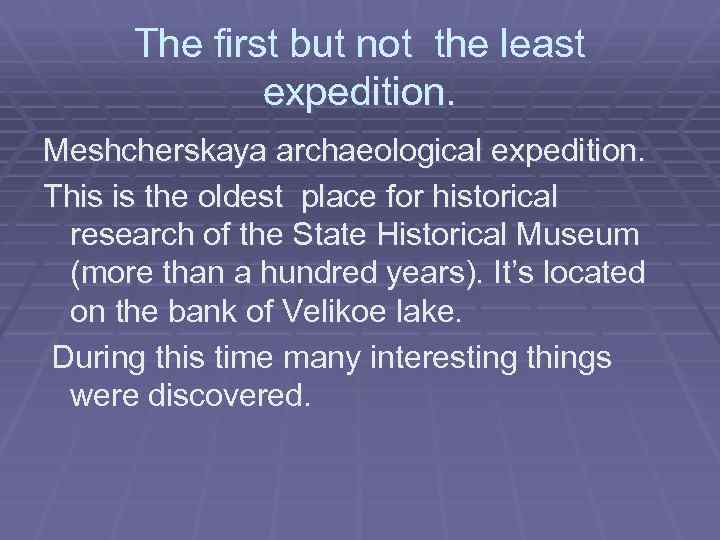 The first but not the least expedition. Meshcherskaya archaeological expedition. This is the oldest