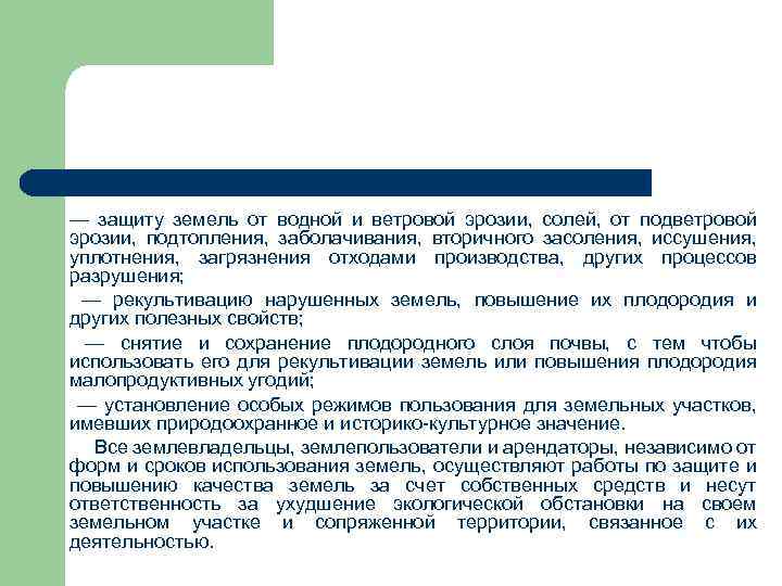 — защиту земель от водной и ветровой эрозии, солей, от подветровой эрозии, подтопления, заболачивания,