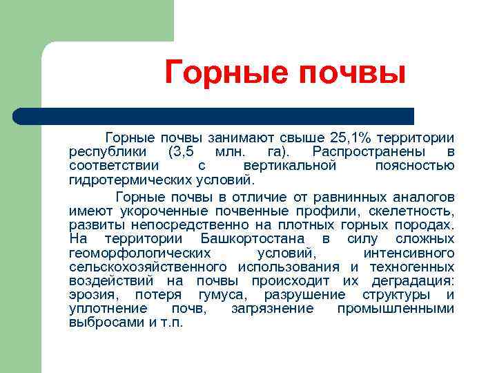 Горные почвы занимают свыше 25, 1% территории республики (3, 5 млн. га). Распространены в