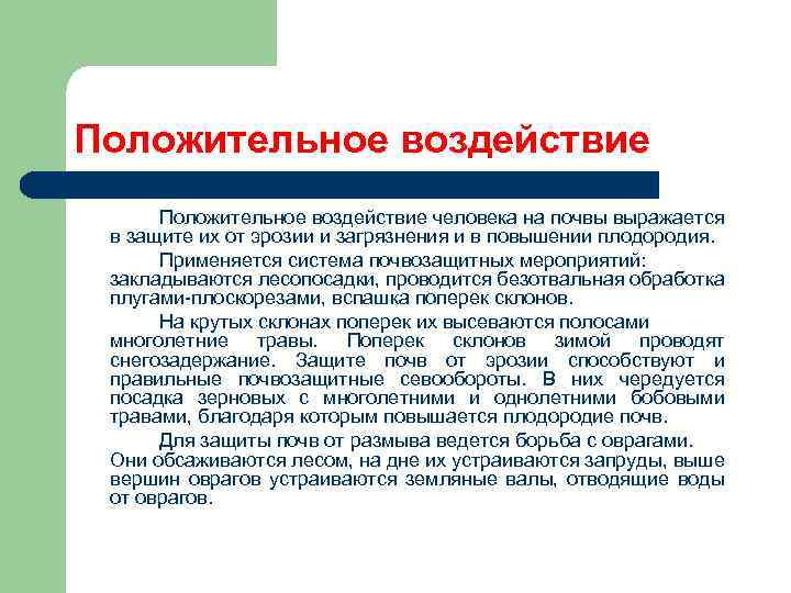 Положительное воздействие человека на почвы выражается в защите их от эрозии и загрязнения и