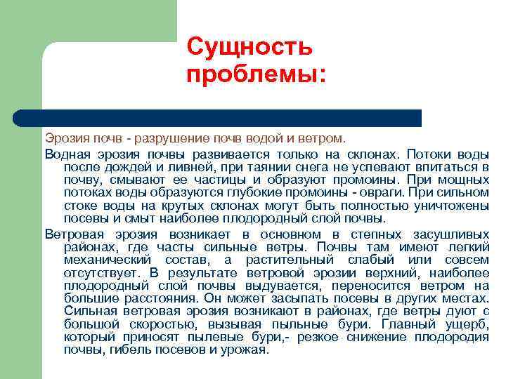 Cущность проблемы: Эрозия почв - разрушение почв водой и ветром. Водная эрозия почвы развивается