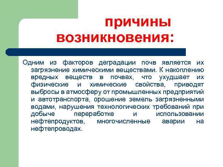 причины возникновения: Одним из факторов деградации почв является их загрязнение химическими веществами. К накоплению