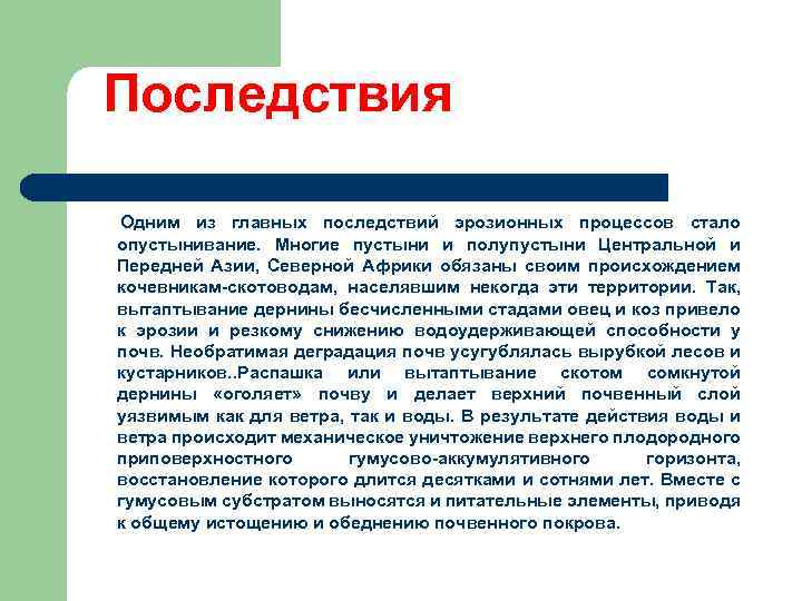 Последствия Одним из главных последствий эрозионных процессов стало опустынивание. Многие пустыни и полупустыни Центральной