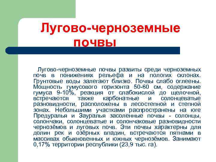 Лугово-черноземные почвы развиты среди черноземных почв в понижениях рельефа и на пологих склонах. Грунтовые