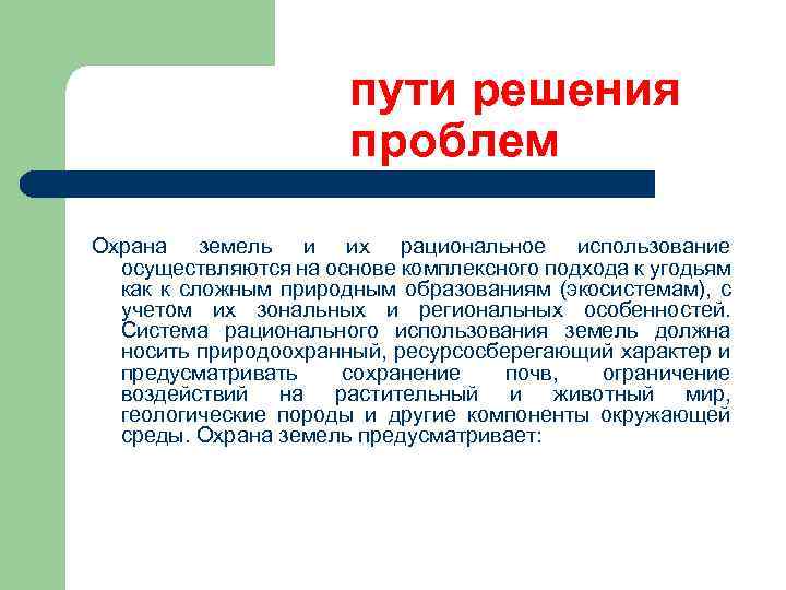 пути решения проблем Охрана земель и их рациональное использование осуществляются на основе комплексного подхода
