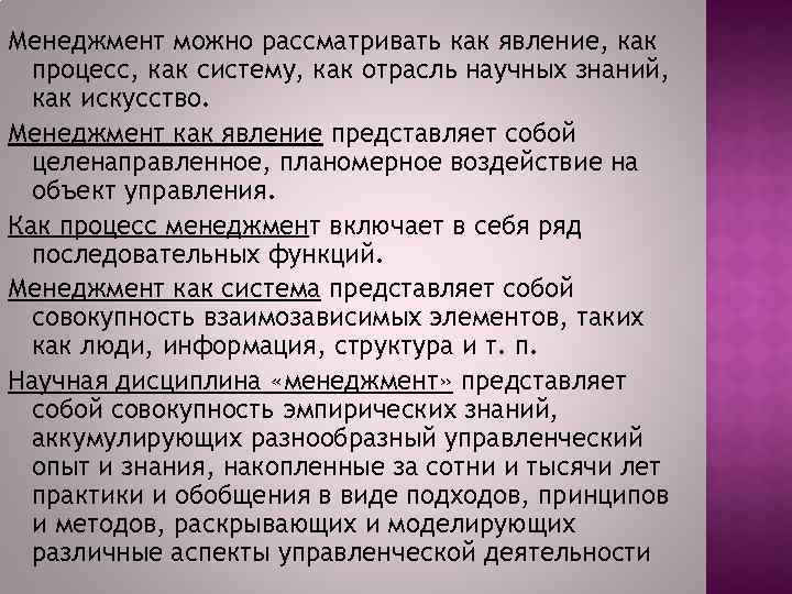 Менеджмент можно рассматривать как явление, как процесс, как систему, как отрасль научных знаний, как