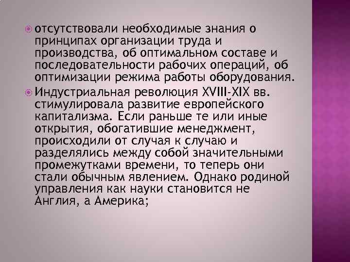  отсутствовали необходимые знания о принципах организации труда и производства, об оптимальном составе и