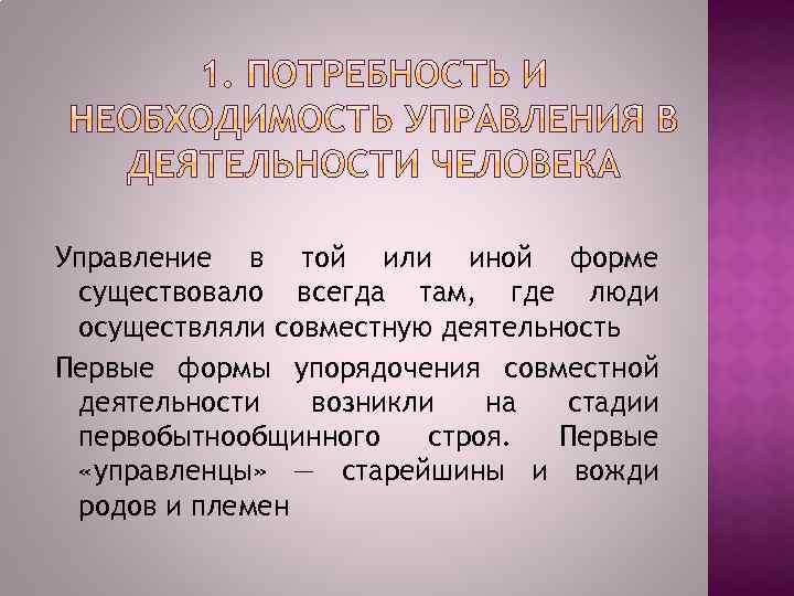 Необходимость управления. Потребность и необходимость управления в деятельности человека. Деятельность человека: потребность в управлении.. Объективные основы возникновения потребности в управлении. Потребность в управлении определяет.