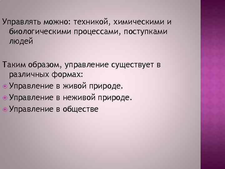 Управлять можно: техникой, химическими и биологическими процессами, поступками людей Таким образом, управление существует в
