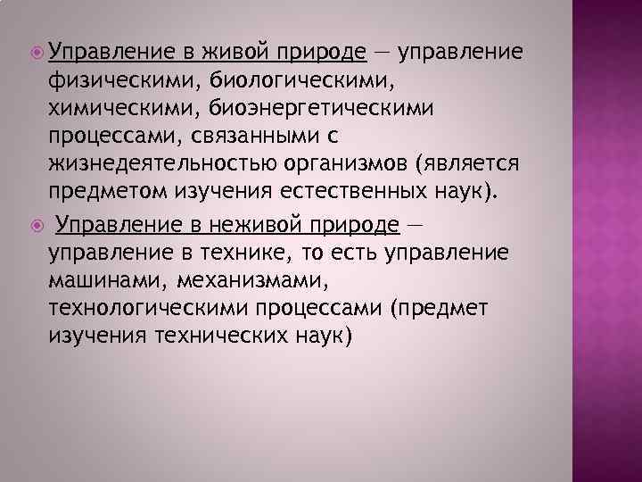  Управление в живой природе — управление физическими, биологическими, химическими, биоэнергетическими процессами, связанными с