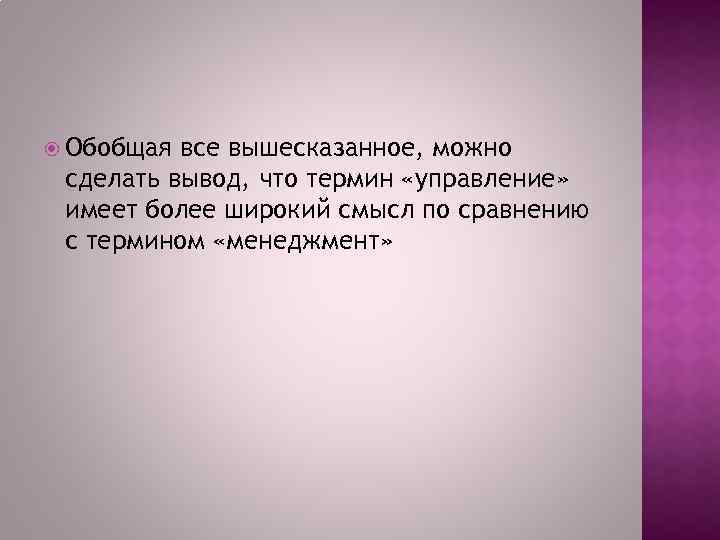  Обобщая все вышесказанное, можно сделать вывод, что термин «управление» имеет более широкий смысл