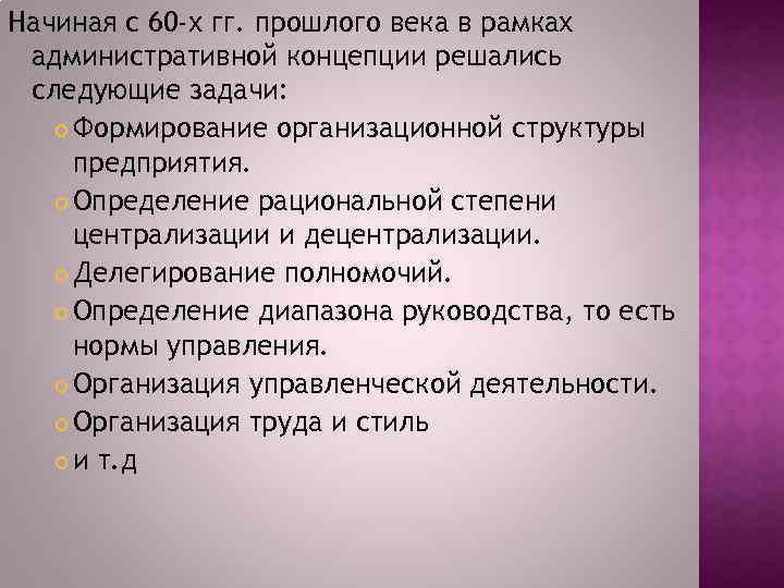 Начиная с 60 -х гг. прошлого века в рамках административной концепции решались следующие задачи: